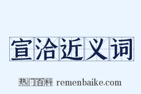 宣洽近义词是什么意思的图片